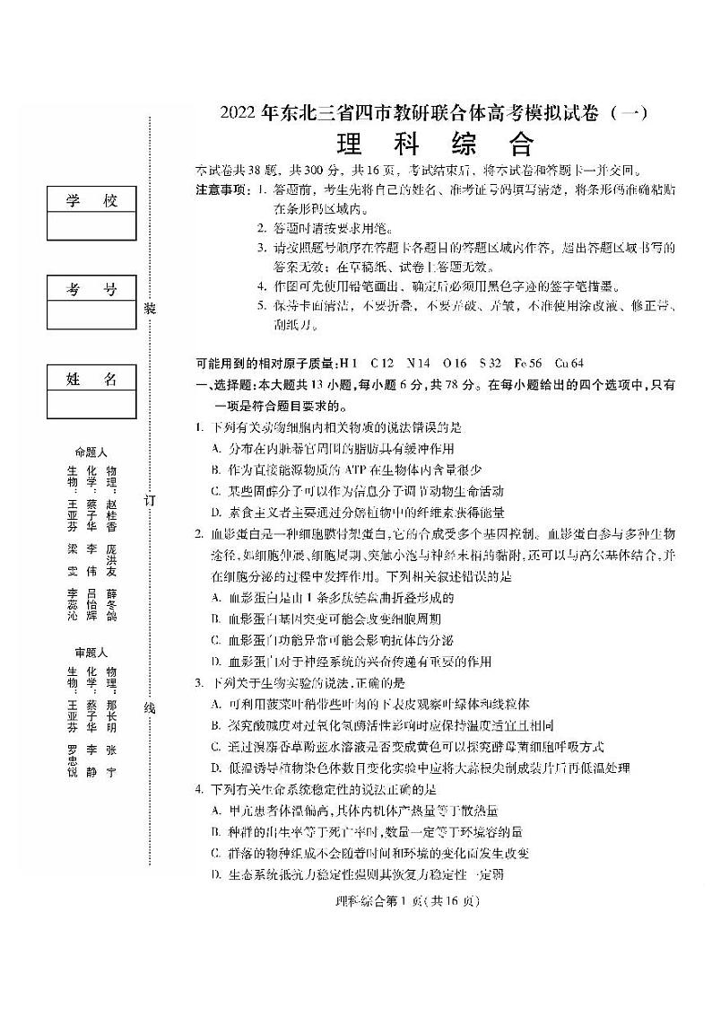 2022届东北三省四市教研联合体高考模拟试卷（一）理综试题第1页