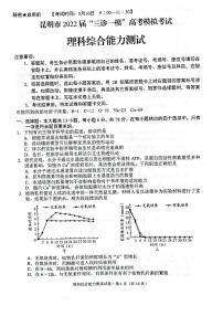 2022届云南省昆明市“三诊一模“高考模拟理科综合试题及答案