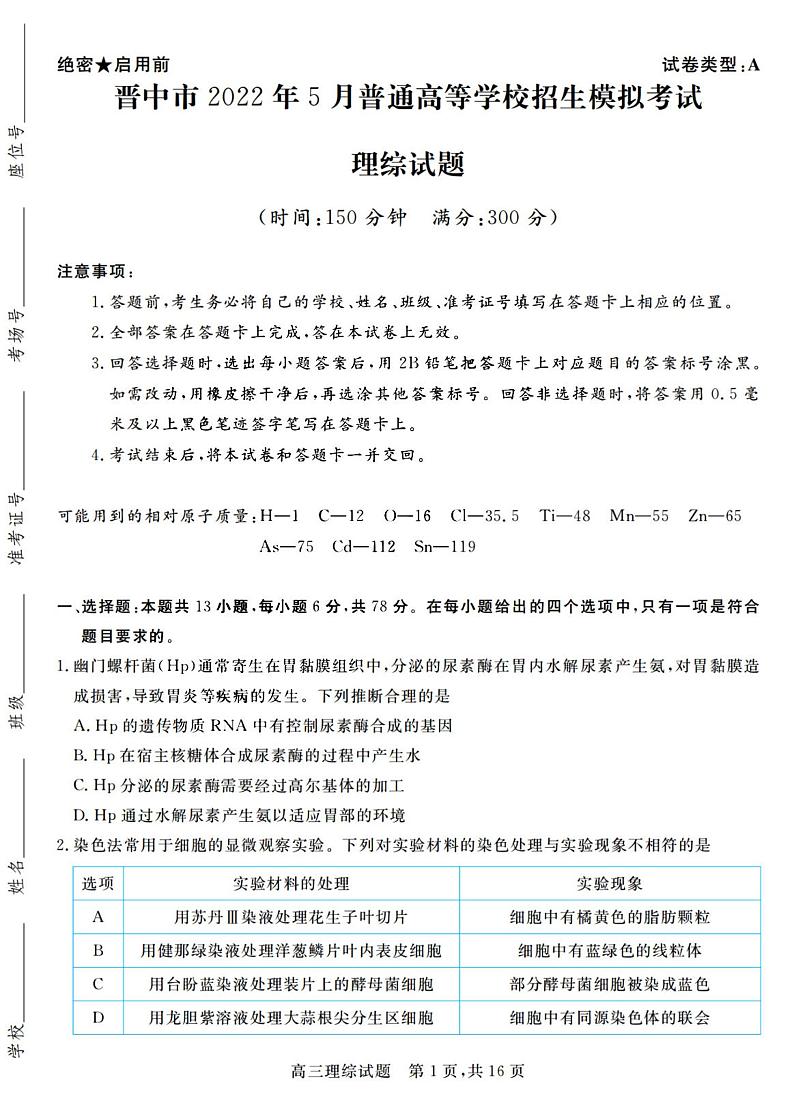 2022年山西晋中高三三模理综试卷及答案01