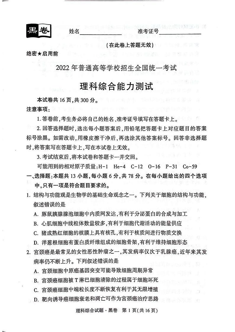 2022届高考押题黑白卷 理科理综试卷及答案（PDF版）01