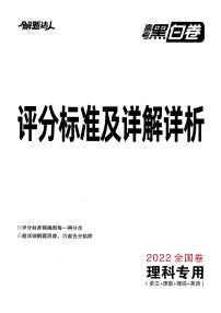 2022高考押题黑白卷：理科及答案评分标准