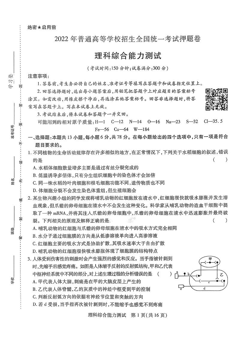 2022王后雄老高考押题卷 理综卷（理科）01