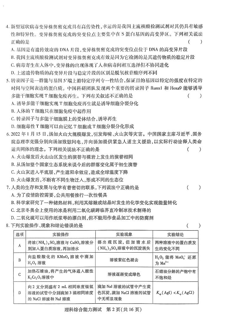 2022王后雄老高考押题卷 理综卷（理科）02