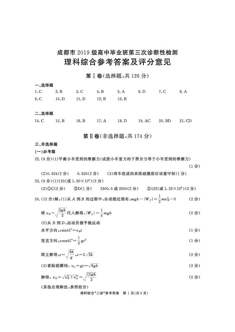 2022成都高三下学期第三次诊断考试（成都三诊）理综PDF含答案含答题卡01