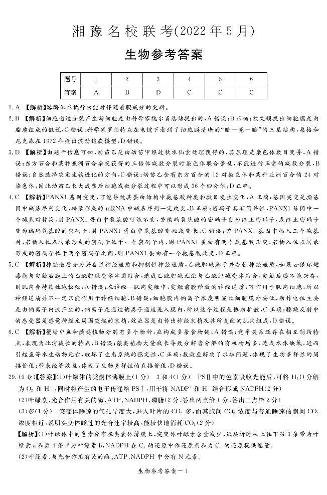 2022届湘豫名校高三5月联考理综生物答案第1页