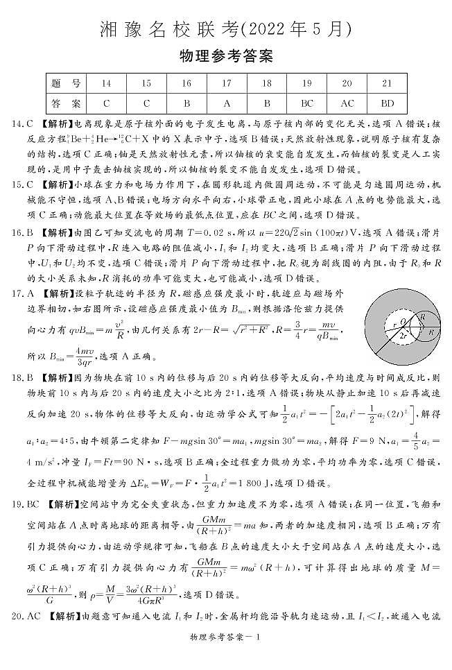 2022届湘豫名校高三5月联考理综物理答案第1页