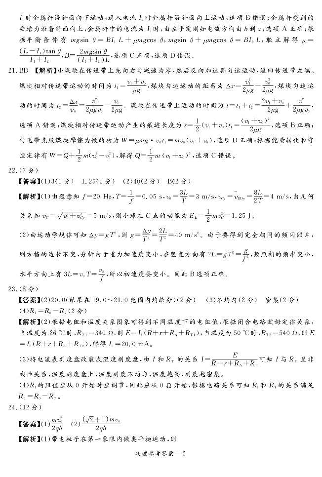 2022届湘豫名校高三5月联考理综物理答案第2页