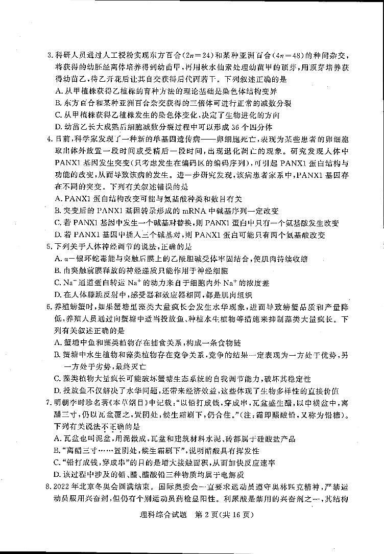 2022届湘豫名校高三5月联考理综试卷第2页