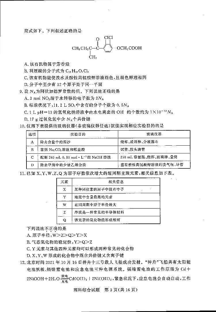 2022届湘豫名校高三5月联考理综试卷第3页
