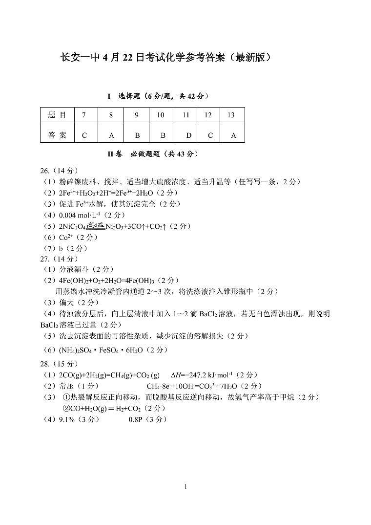 4月22日化学参考答案第1页