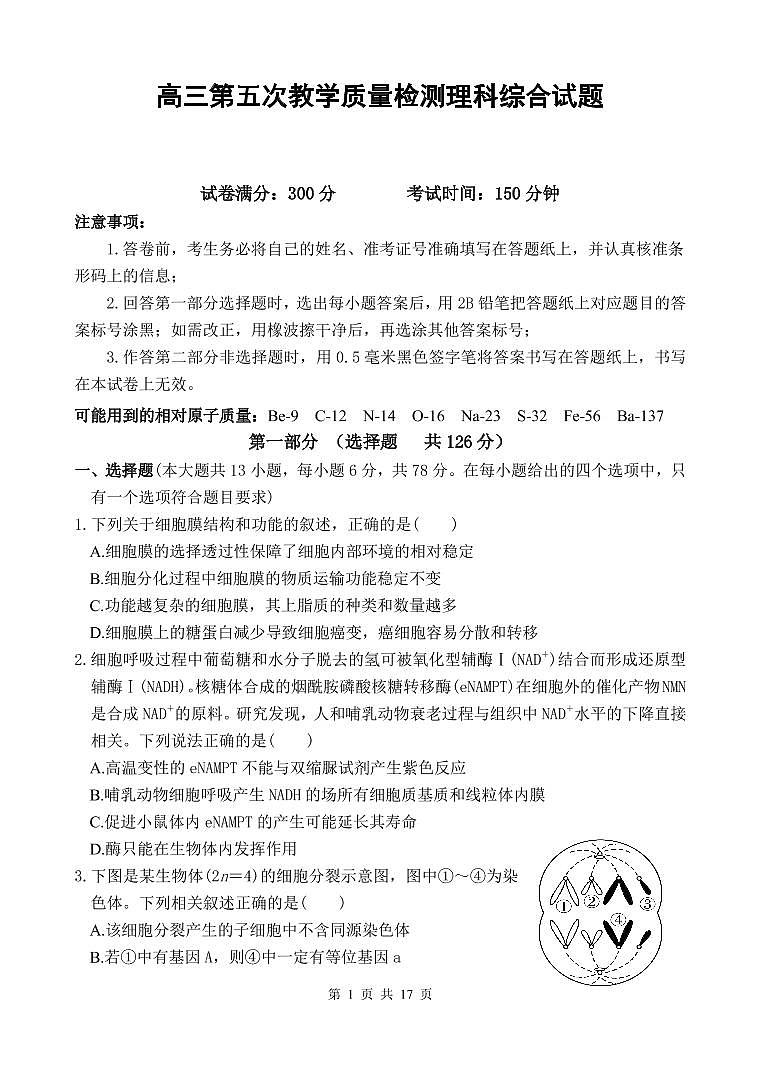 2022届陕西省西安市长安区第一中学高三第五次模拟考试理综试题第1页