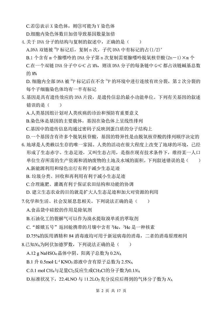2022届陕西省西安市长安区第一中学高三第五次模拟考试理综试题第2页