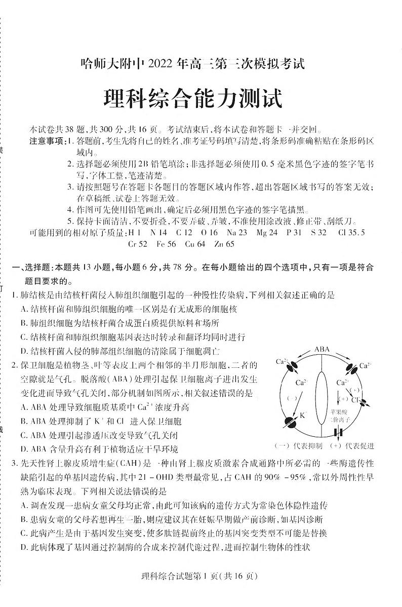 2022哈尔滨师大附中高三第三次模拟考试理科综合试卷第1页