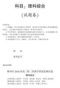 2018届湖南省郴州市高三第二次教学质量监测理科综合（pdf版，含答案）试卷