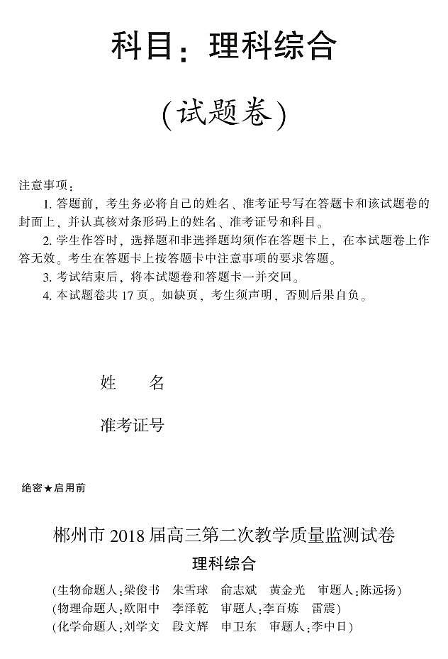 2018届湖南省郴州市高三第二次教学质量监测理科综合（pdf版，含答案）试卷第1页