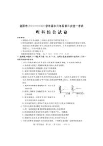 2022年河南省洛阳市高三第三次模拟考试理科综合试题（PDF版，含答案）