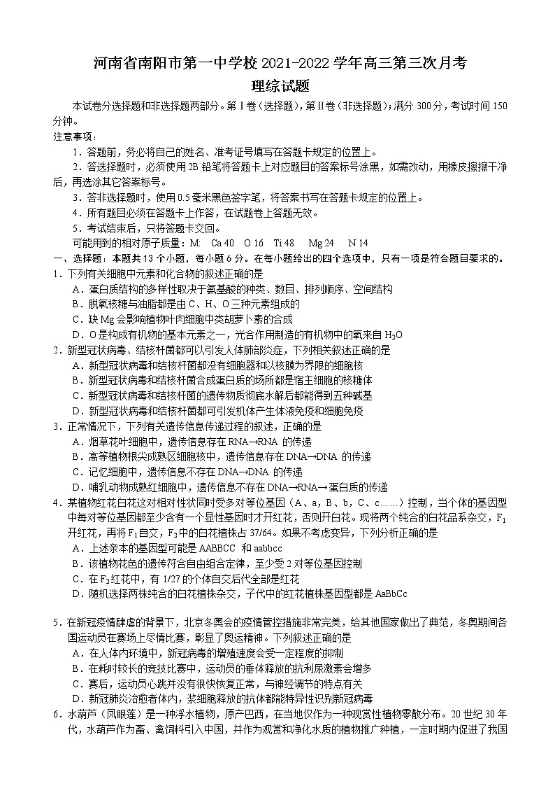 河南省南阳市第一中学校2021-2022学年高三第三次月考理综试题第1页