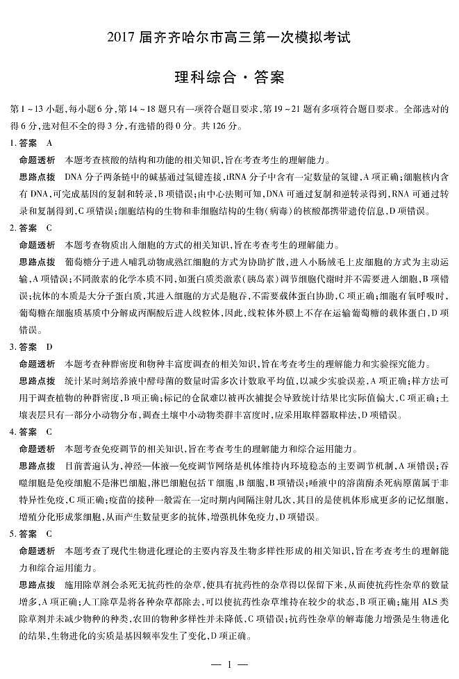 2018届黑龙江省齐齐哈尔市高三上学期第一次模拟考试理科综合试题 PDF版01