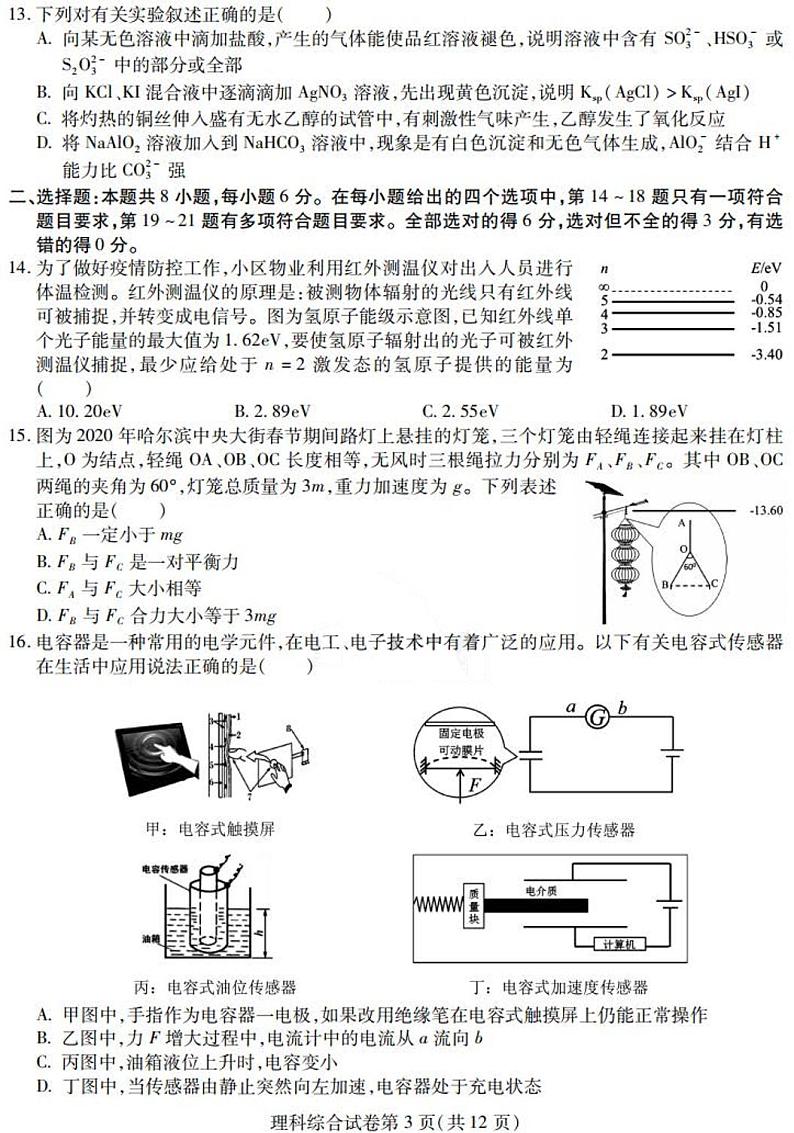 2020届黑龙江省实验中学联盟校高三第三次模拟考试理科综合试题 PDF版03