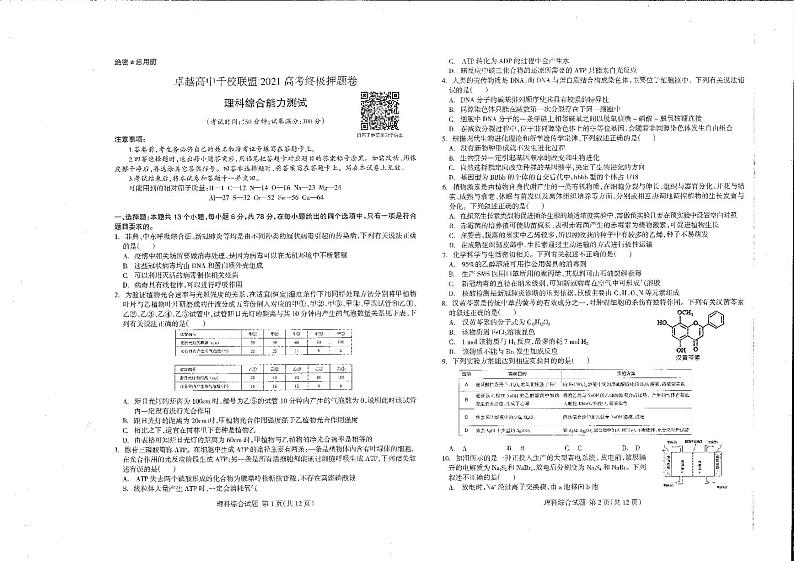 2021高考王后雄千校联盟押题卷 理综卷+答案01