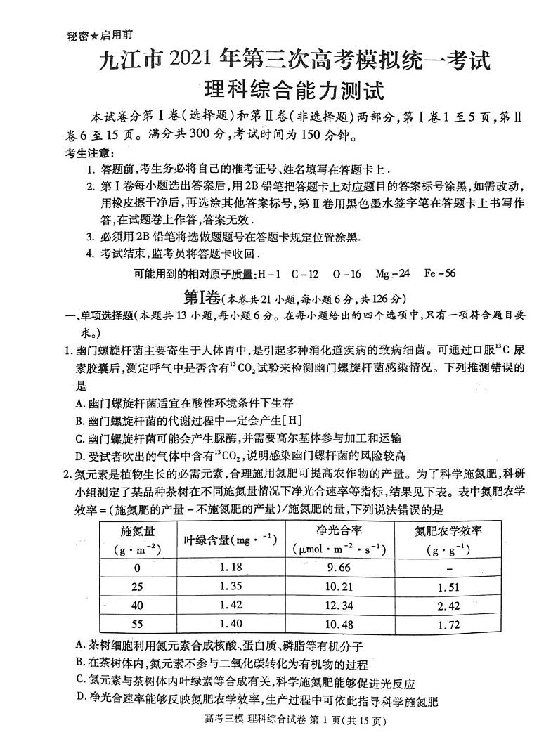 2021江西省九江市高三三模理综试卷及答案第1页