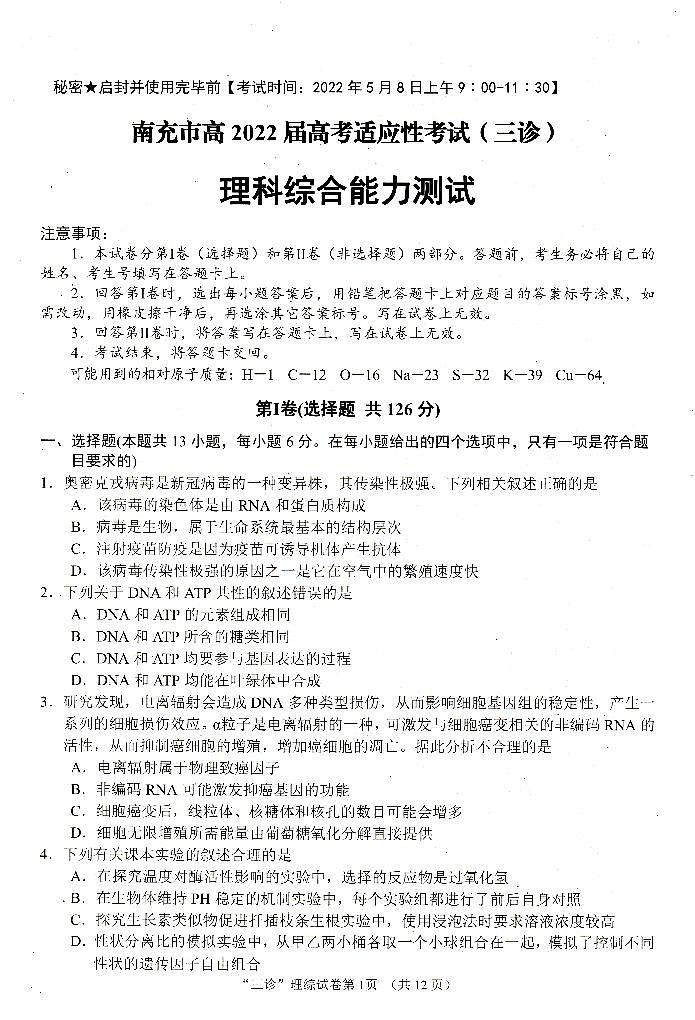 2022南充高三高考适应性考试（南充三诊）理综PDF版含答案01