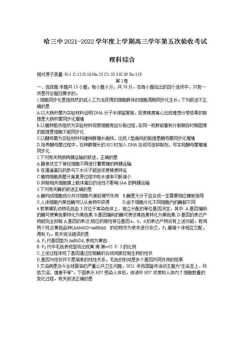 2022届黑龙江省哈尔滨市第三中学高三上学期第五次验收考试理科综合试题含答案第1页