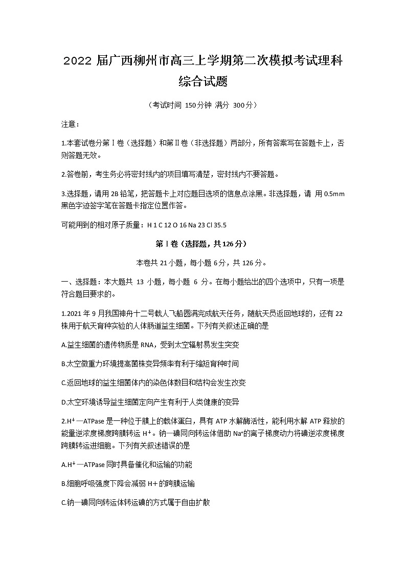 2022届广西柳州市高三上学期第二次模拟考试理科综合试题含答案01