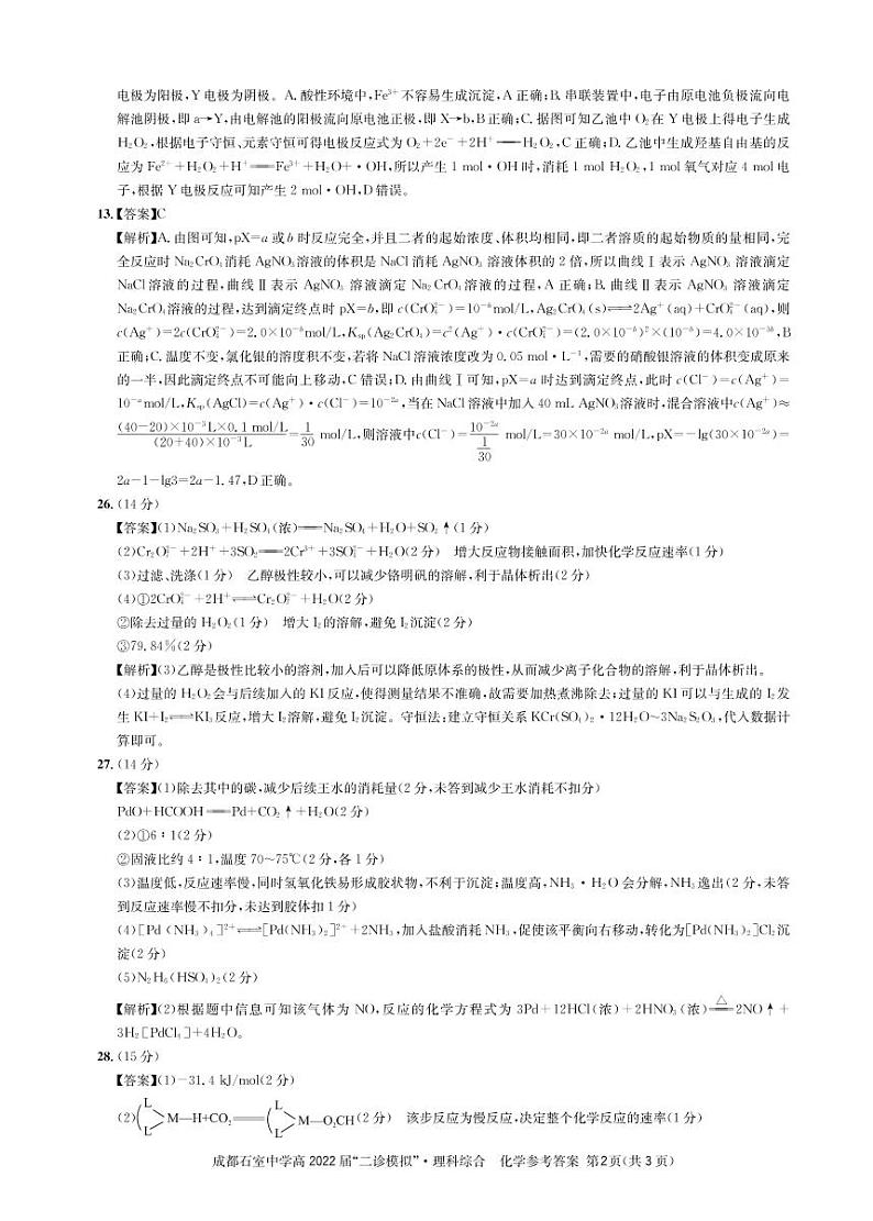 2022届四川省成都石室中学高三下学期“二诊模拟”考试 理综word版含答案练习题02