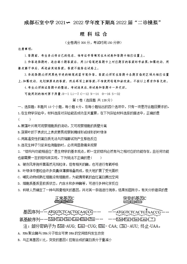 2022届四川省成都石室中学高三下学期“二诊模拟”考试 理综word版含答案练习题01
