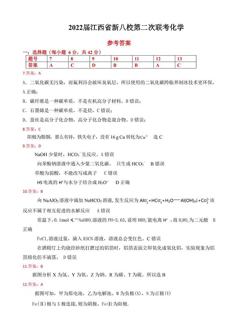 2022届江西省上饶中学等新八校高三第二次联考理科综合测试试题（PDF版）01