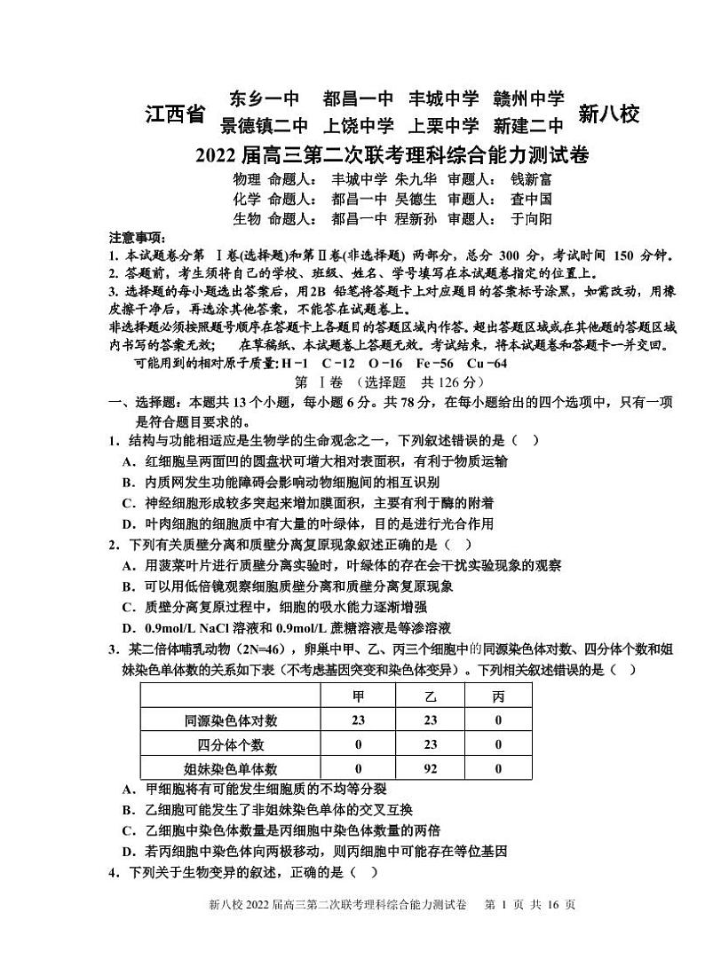 2022届江西省上饶中学等新八校高三第二次联考理科综合测试试题（PDF版）01