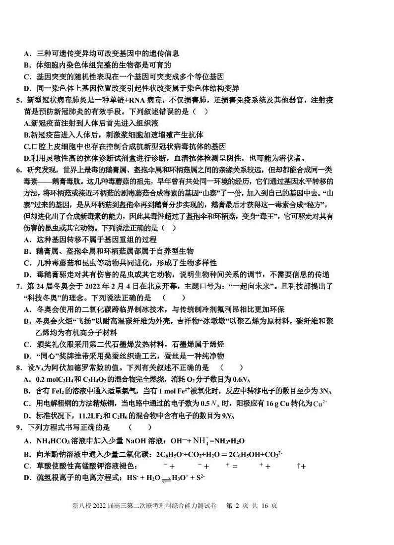 2022届江西省上饶中学等新八校高三第二次联考理科综合测试试题（PDF版）02