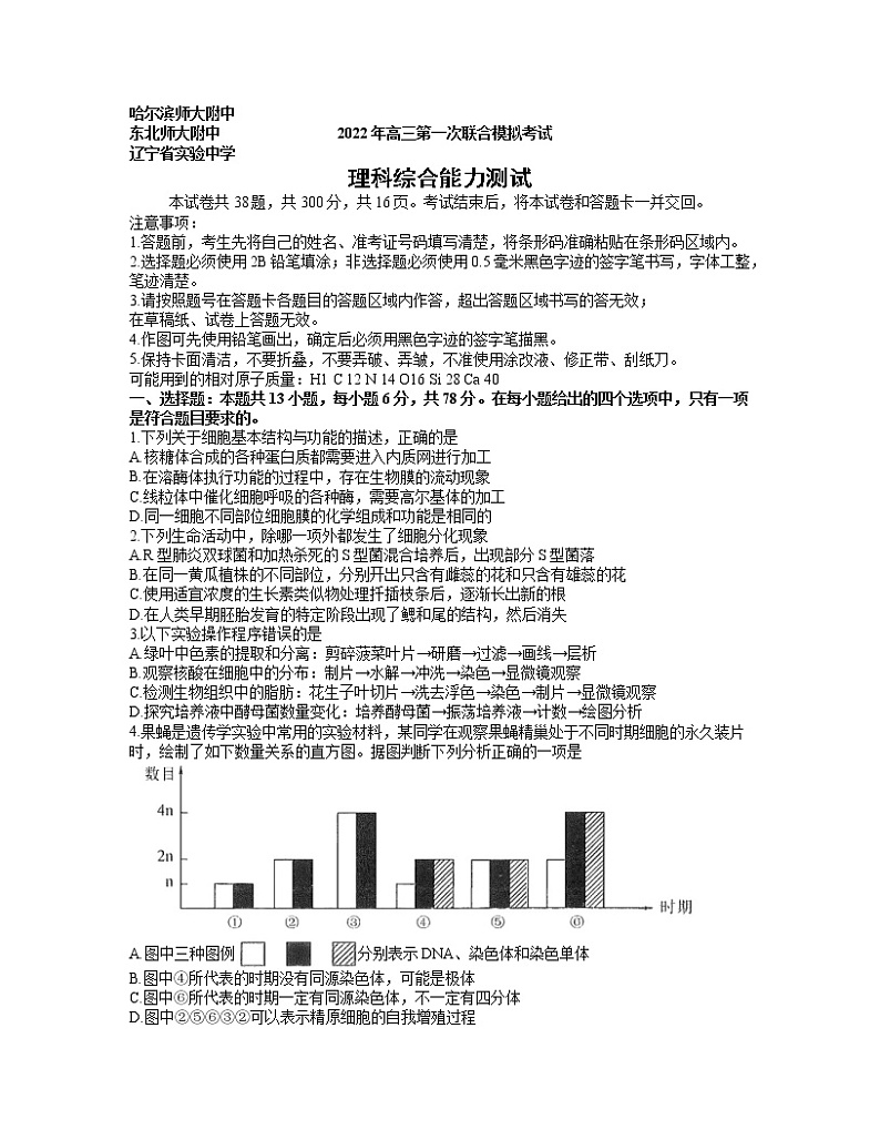 东北三省三校2022届高三3月第一次联合模拟考试理科综合试题 word第1页