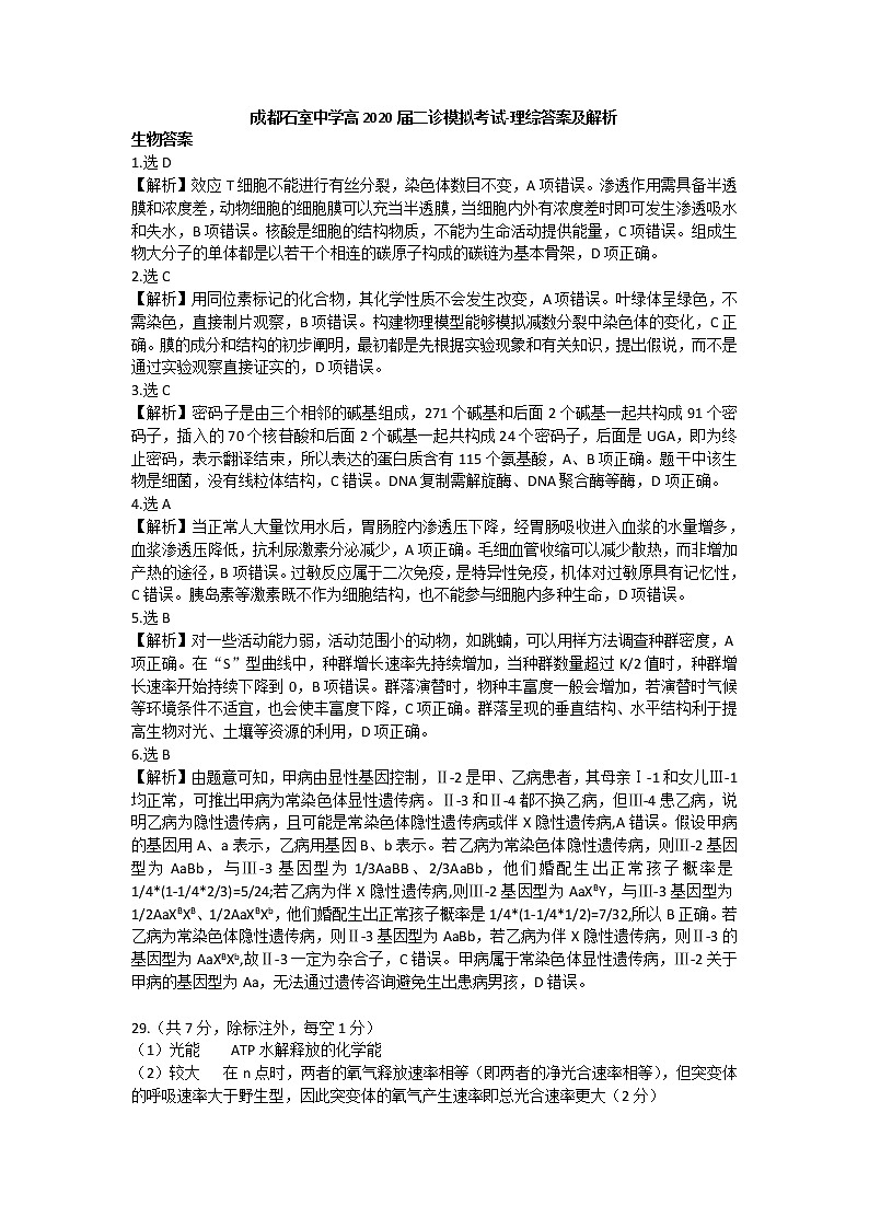 2019-2020学年第二学期四川省成都石室中学高2020届二诊模拟考试-理综试卷答案及解析第1页