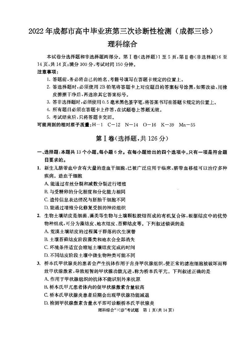 2022年成都市高中毕业班第三次诊断性检测理科综合试题含答案（成都三诊）第1页