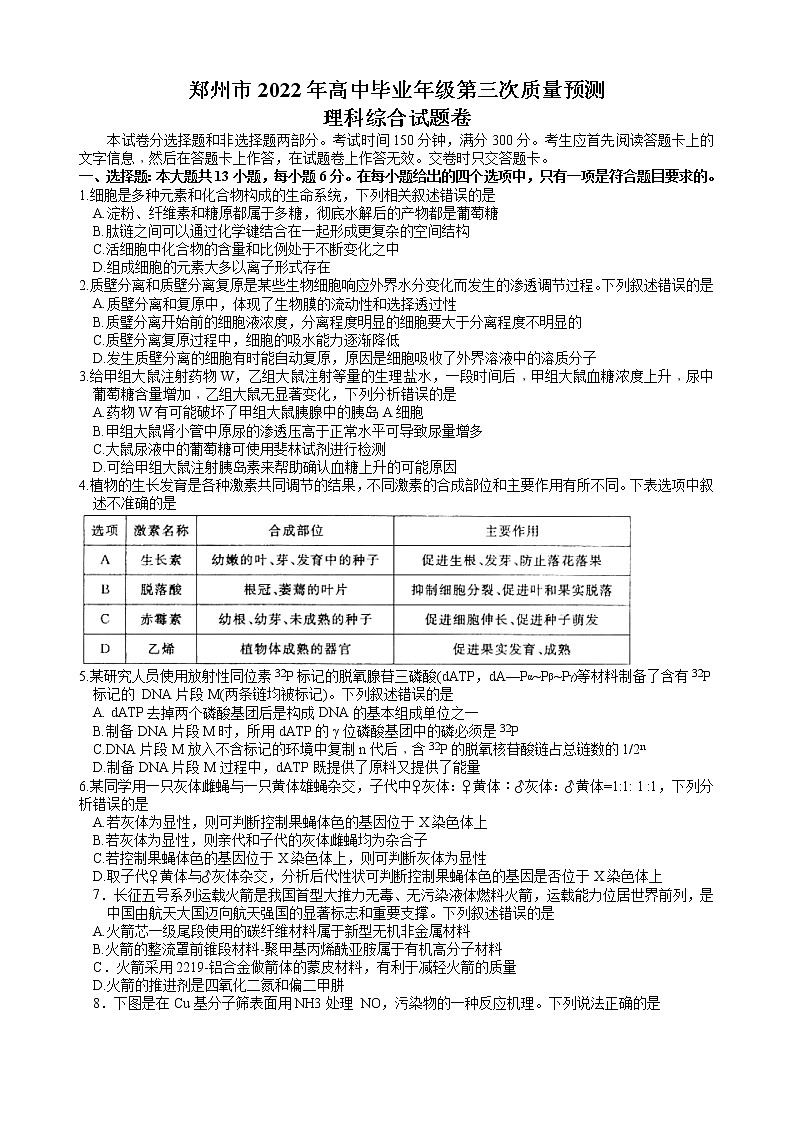 2022届河南省郑州市高中毕业班第三次质量预测（三模）理科综合试题 word第1页