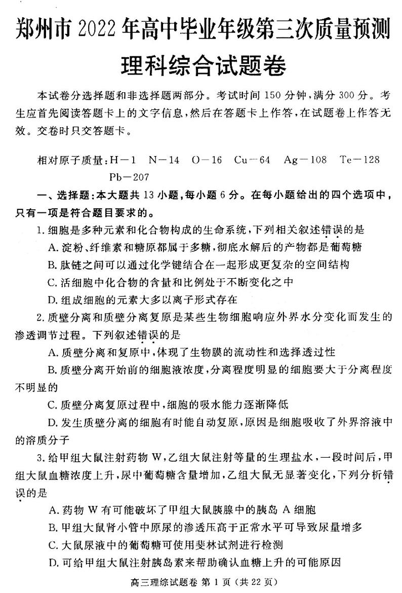 2022年河南郑州高三三模理科综合试卷及答案第1页