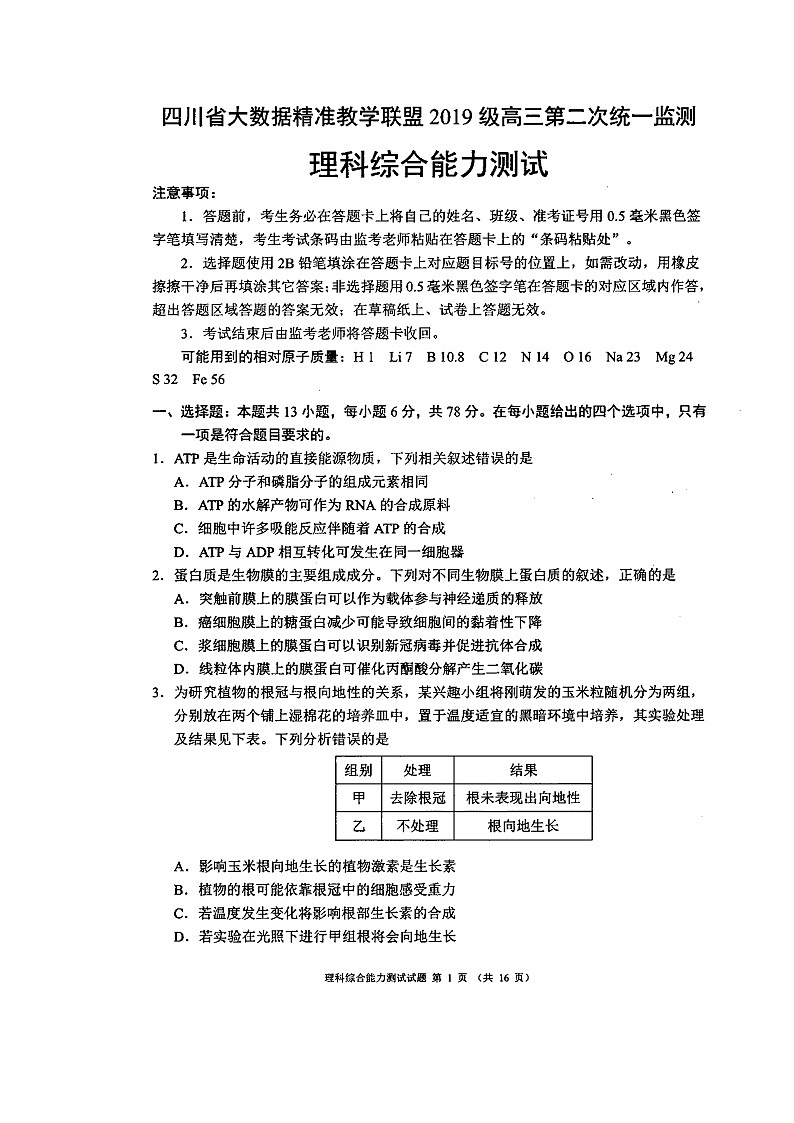 四川省大数据精准教学联盟2021-2022学年高三下学期第二次统一考试理科综合试题第1页