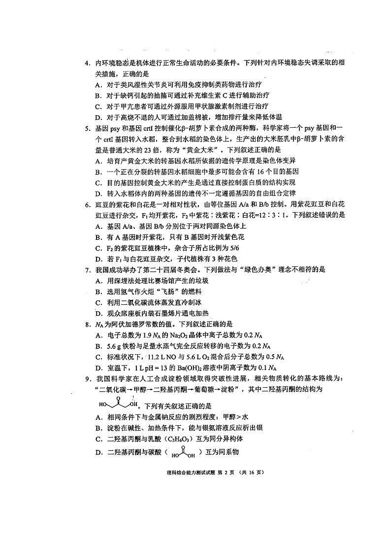 四川省大数据精准教学联盟2021-2022学年高三下学期第二次统一考试理科综合试题第2页