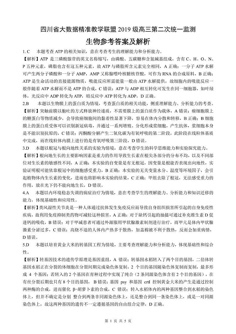 生物答案解析第1页