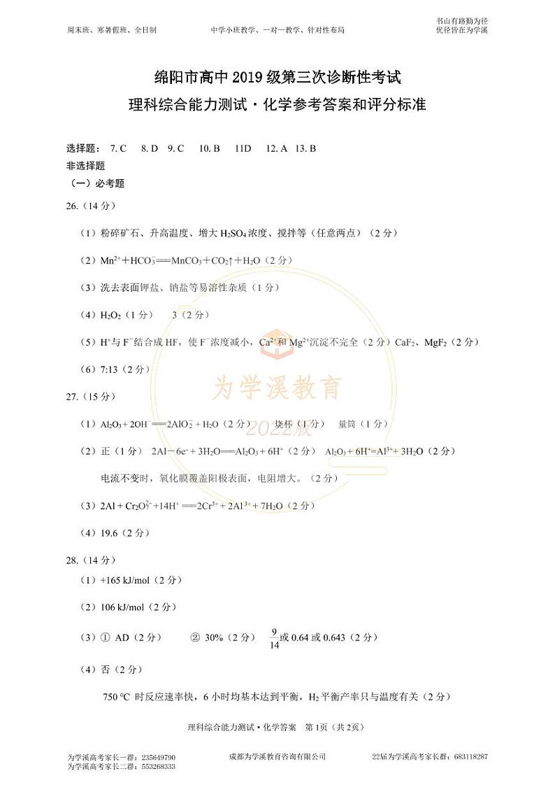 2022届高三绵阳三诊 化学答案第1页