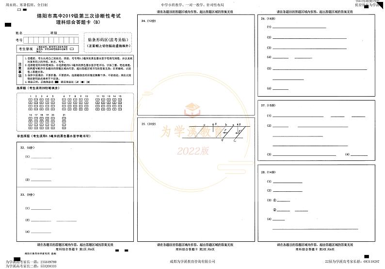 2022届高三绵阳三诊 理综答题卡第1页
