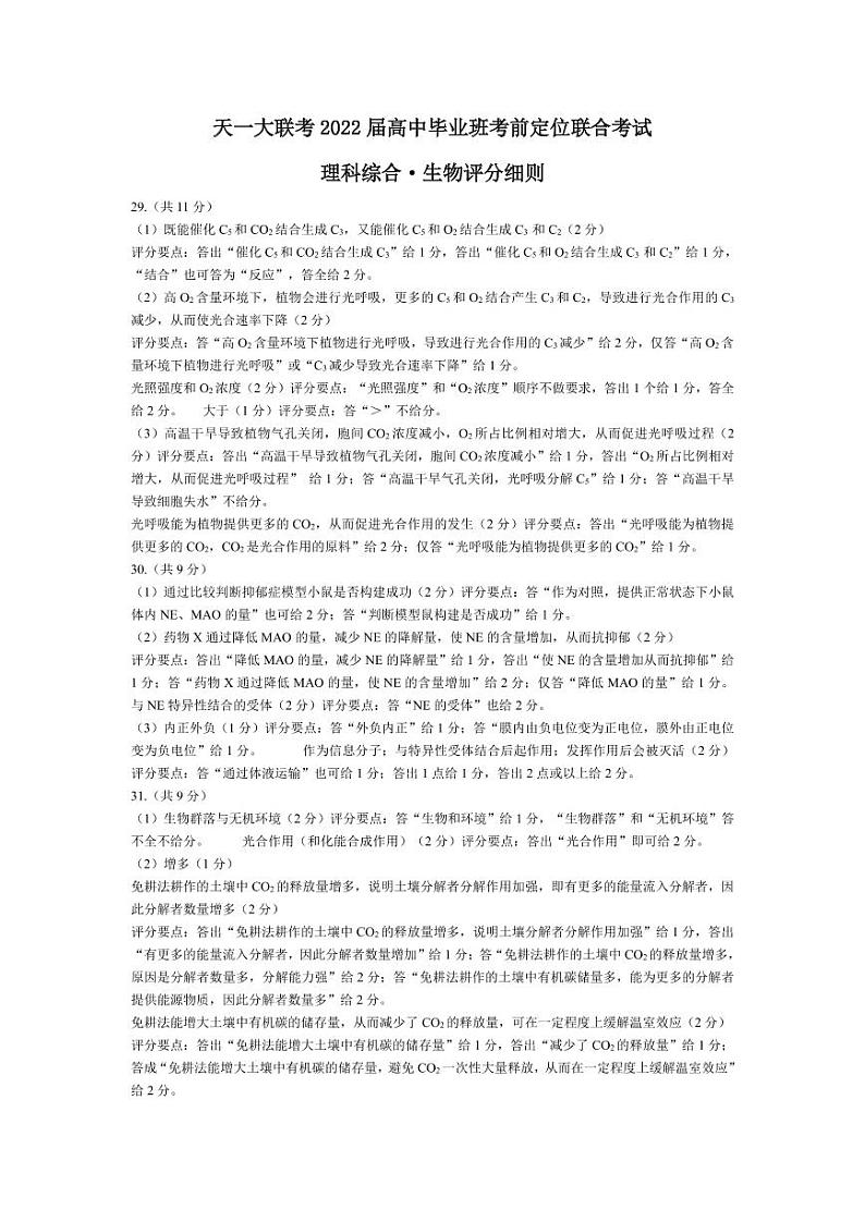 生物·高三考前定位联合考试·评分细则第1页