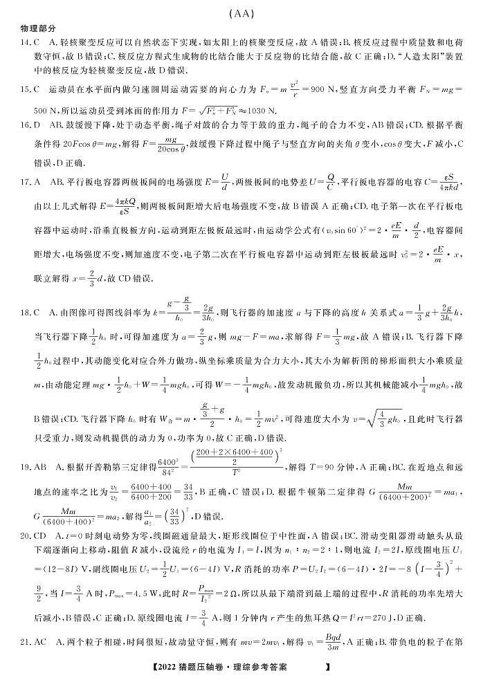 2022河南省高三下学期最后一卷猜题压轴卷理综PDF版含答案01