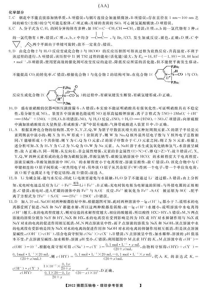 2022河南省高三下学期最后一卷猜题压轴卷理综PDF版含答案01