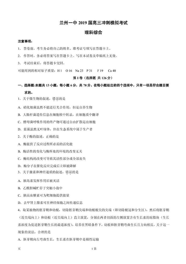 2019届甘肃省兰州市第一中学高三最后高考冲刺模拟理科综合试卷（PDF版）01