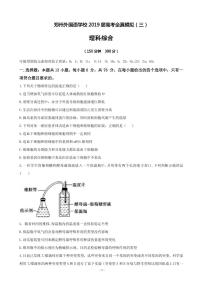 2019届河南省郑州外国语学校高三高考全真模拟（三）理科综合试题（PDF版）