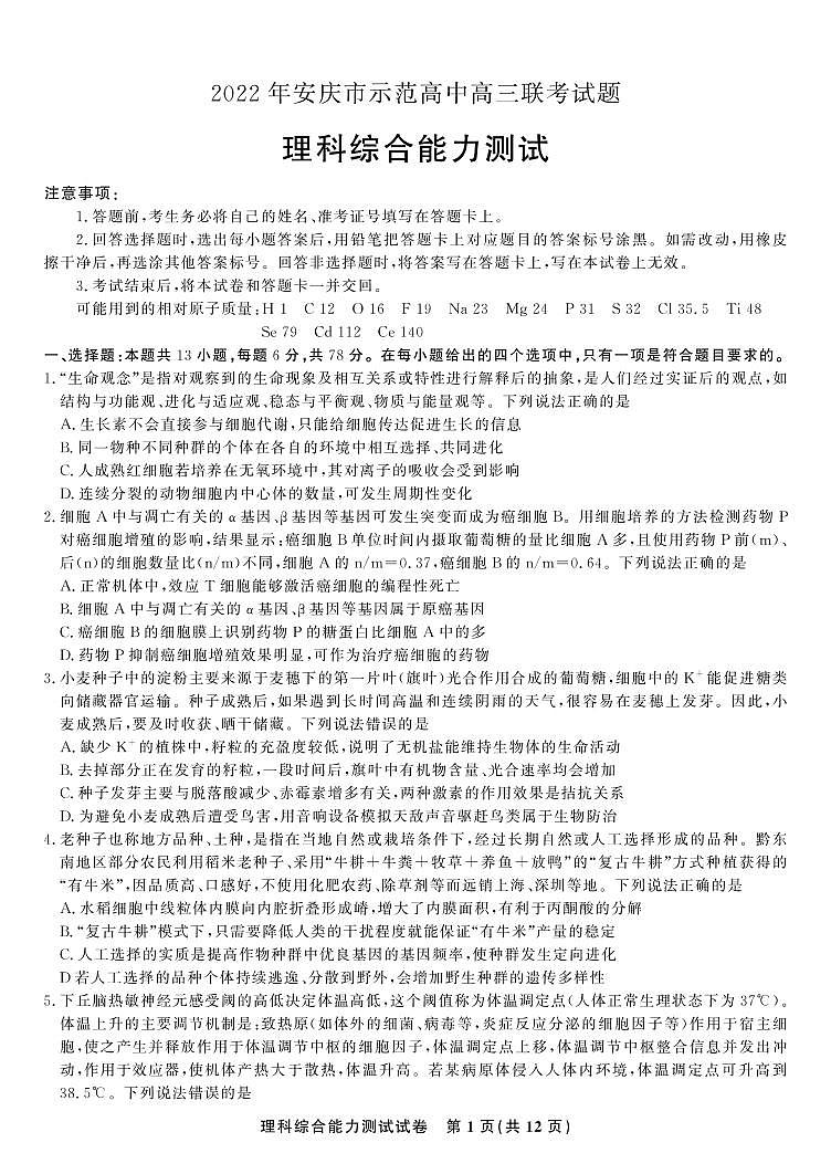 理科综合·2022安庆市示范高中联考第1页
