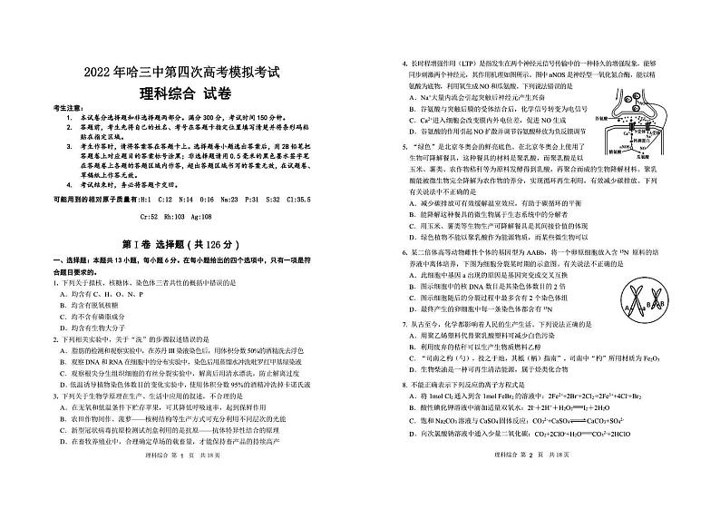 2022届黑龙江省哈尔滨市第三中学高三四模理科综合试卷第1页
